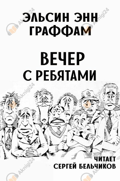 Вечер с ребятами