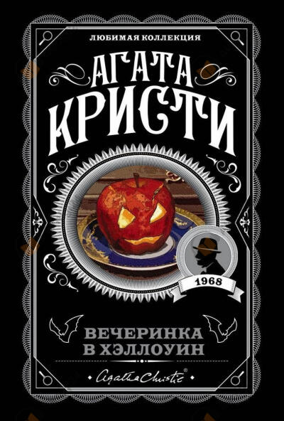 Вечеринка в Хэллоуин
