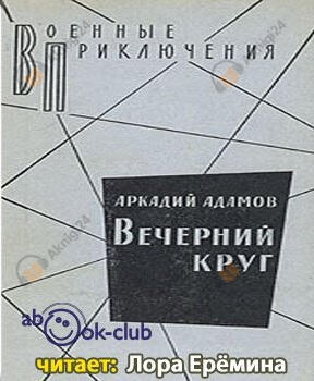 Вечерний круг