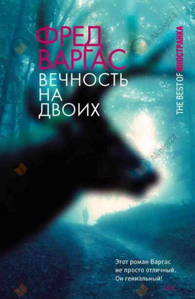 Вечность на двоих