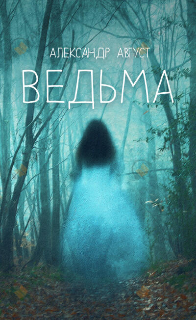 Ведьма