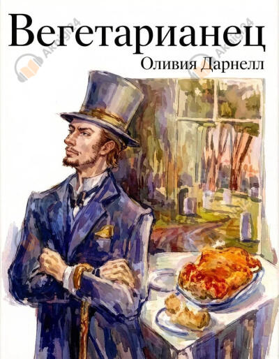 Вегетарианец