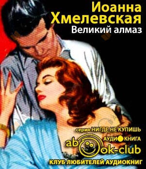 Великий Алмаз