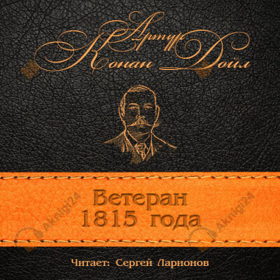 Ветеран 1815 года