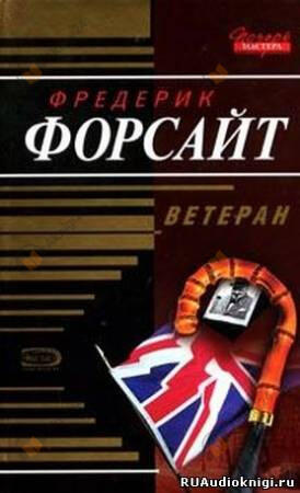 Ветеран