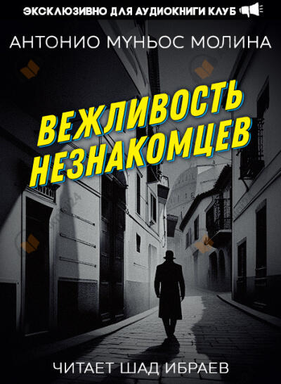 Вежливость незнакомцев