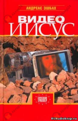 Видео Иисус