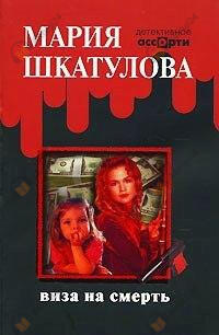 Виза на смерть