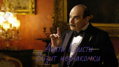 Визит незнакомки