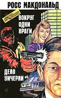 Вокруг одни враги