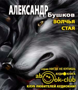 Волчья стая