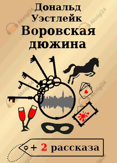 Воровская дюжина