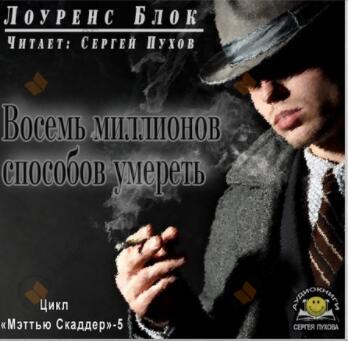 Восемь миллионов способов умереть