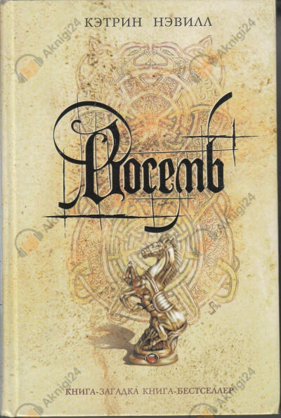Восемь