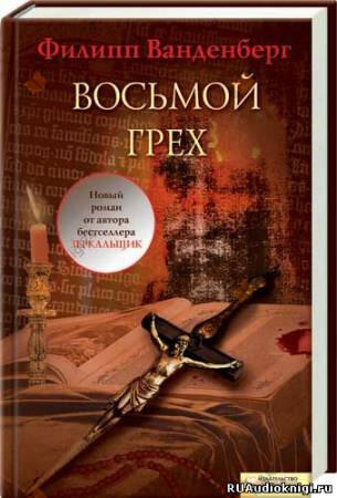 Восьмой грех