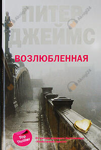 Возлюбленная