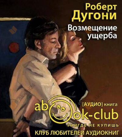 Возмещение ущерба