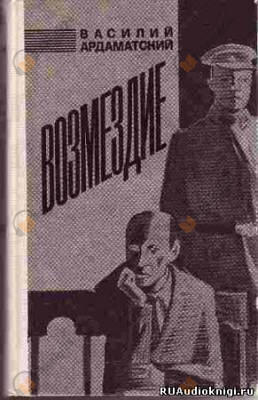 Возмездие