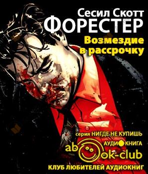 Возмездие в рассрочку
