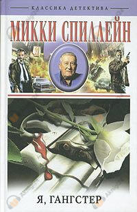 Возвращение гангстера