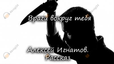 Враги вокруг тебя