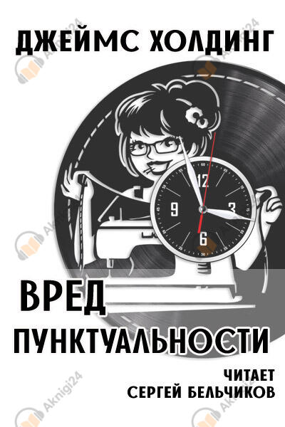 Вред пунктуальности