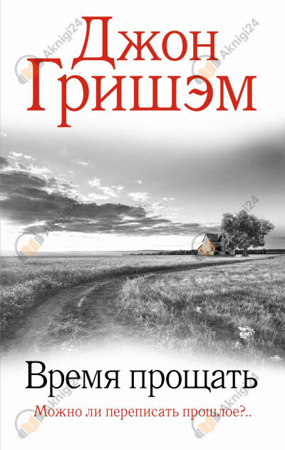 Время прощать