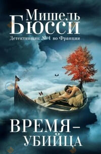 Время-убийца