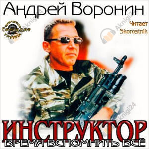 Время вспомнить всё