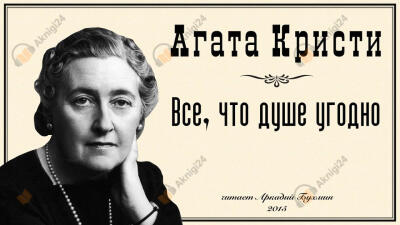 Все, что душе угодно