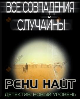 Все совпадения случайны
