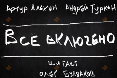 Все включено