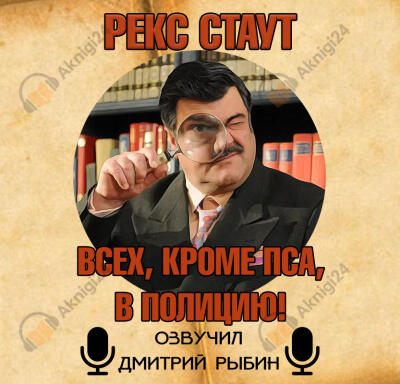 Всех, кроме пса, в полицию!
