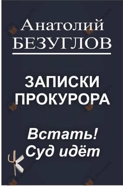 Встать! Суд идёт