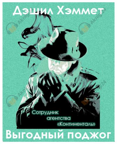 Выгодный поджог