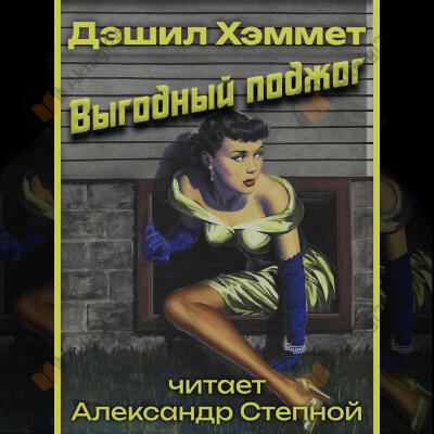 Выгодный поджог