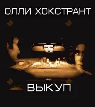Выкуп