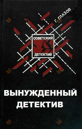 Вынужденный детектив