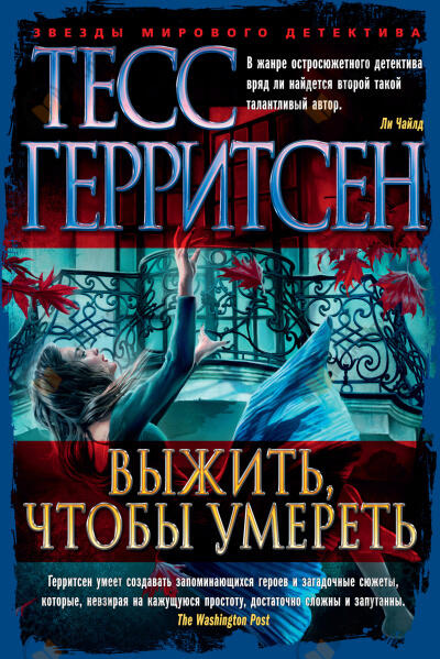 Выжить, чтобы умереть