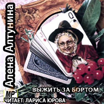 Выжить за бортом