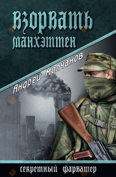 Взорвать Манхэттен