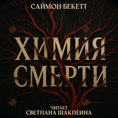 Химия смерти