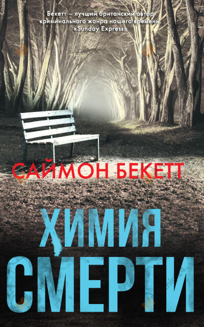 Химия Смерти