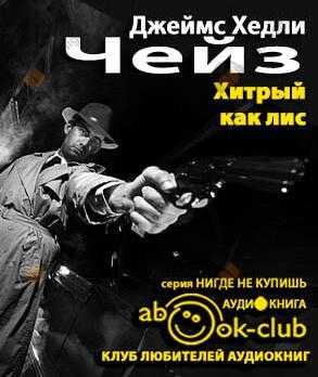 Хитрый, как лиса