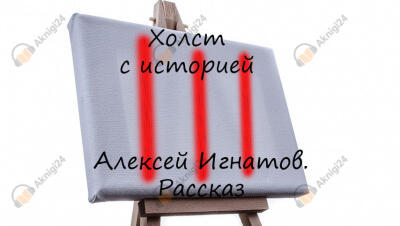 Холст с историей