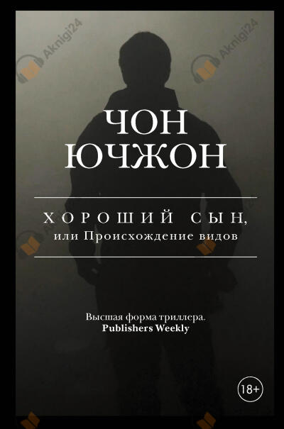 Хороший сын, или Происхождение видов