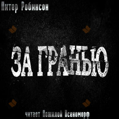 За гранью