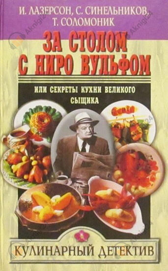 За столом с Ниро Вульфом, или Секреты кухни великого сыщика