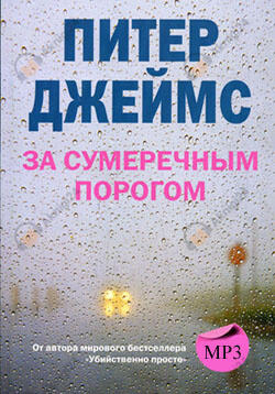 За сумеречным порогом