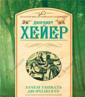 Зачем убивать дворецкого